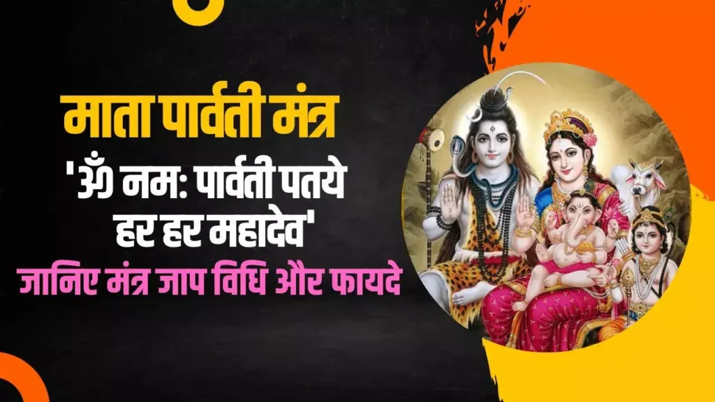 Om namah parvati pataye har har mahadev lyrics