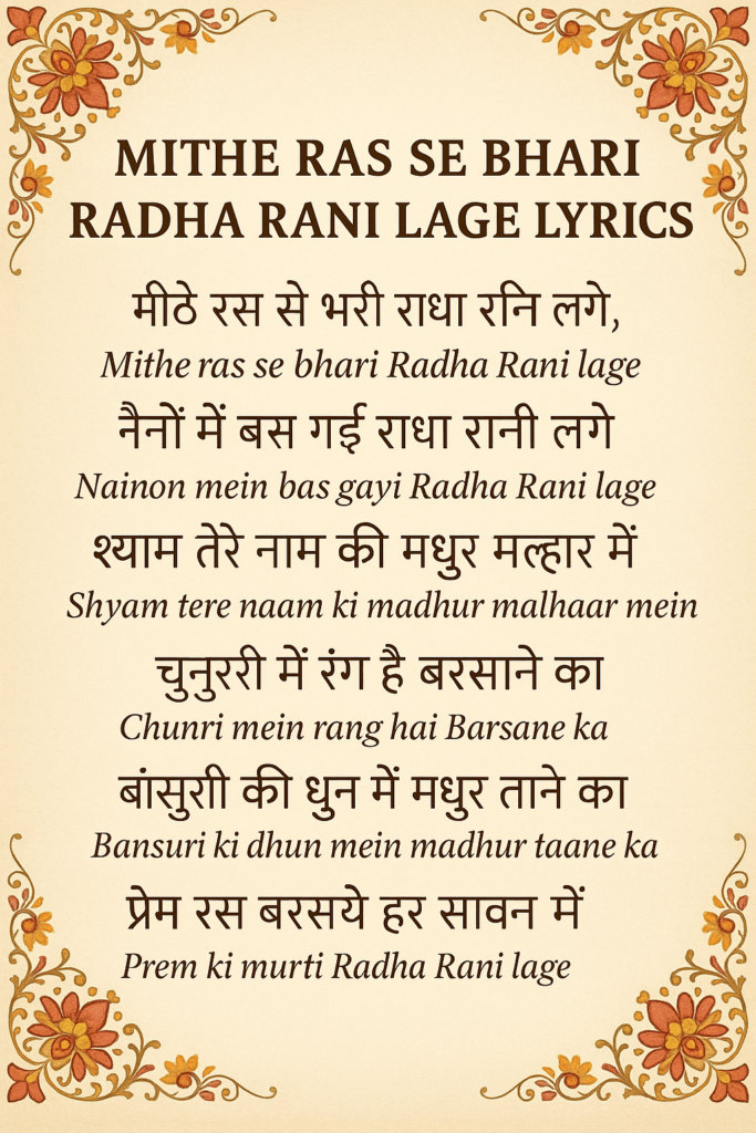Mithe Ras Se Bhari Radha Rani Lage Lyrics