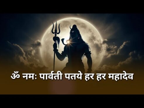 Om Namah Parvati Pataye Har Har Mahadev Lyrics
